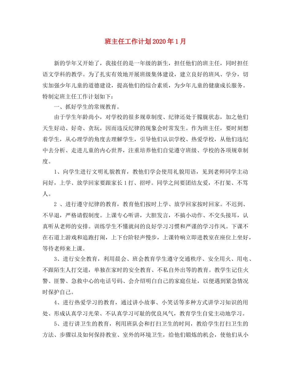 班主任工作计划2020年1月 _第1页