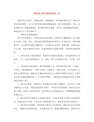 班主任工作计划2020年1月 