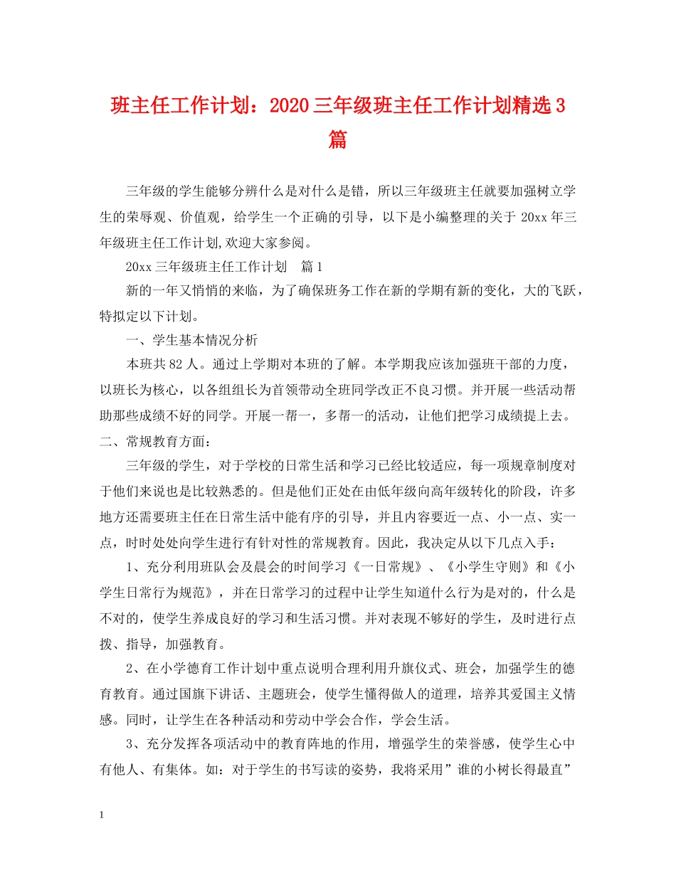 班主任工作计划2020三年级班主任工作计划精选3篇 _第1页