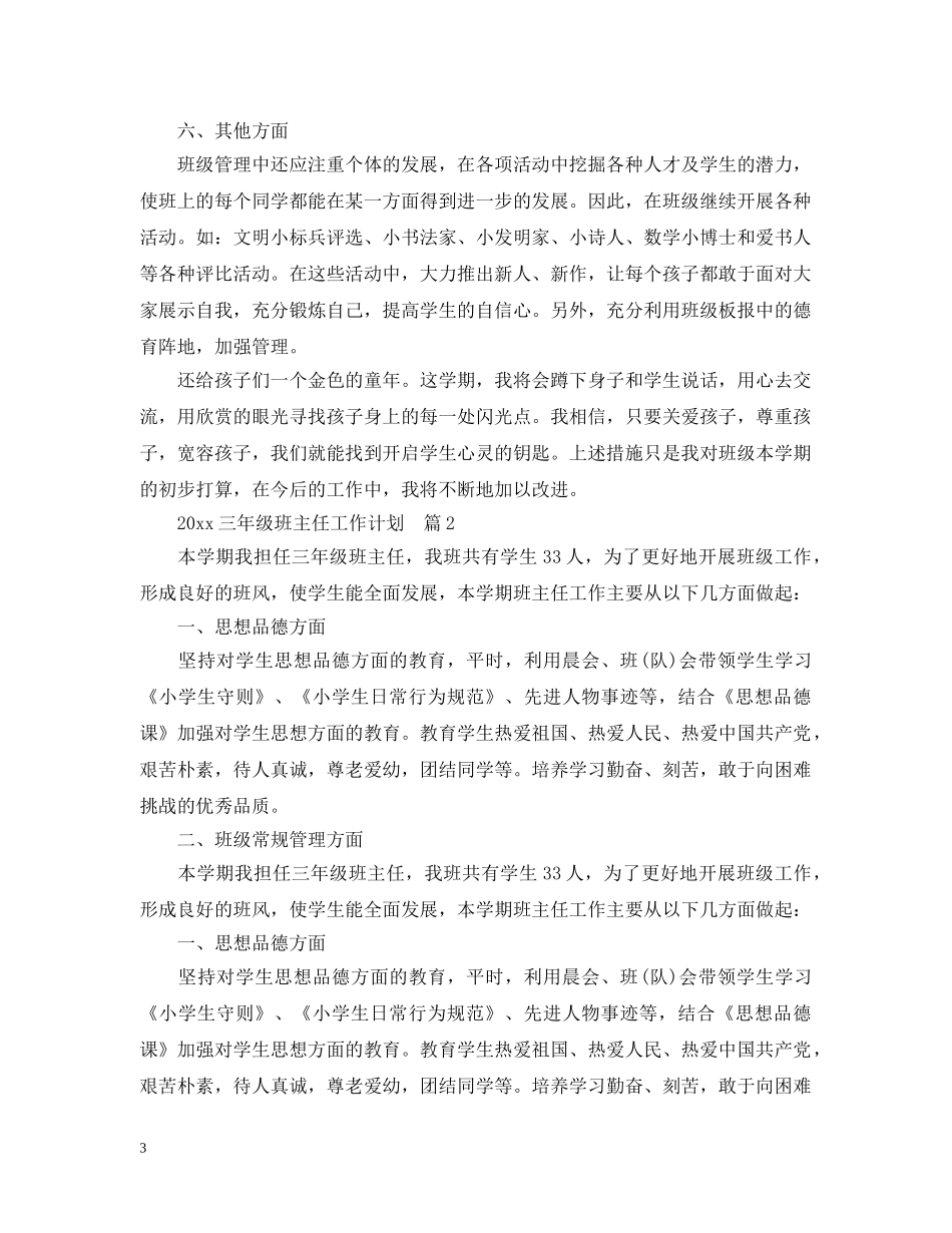 班主任工作计划2020三年级班主任工作计划精选3篇 _第3页