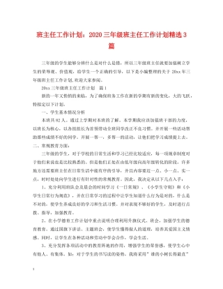 班主任工作计划2020三年级班主任工作计划精选3篇 