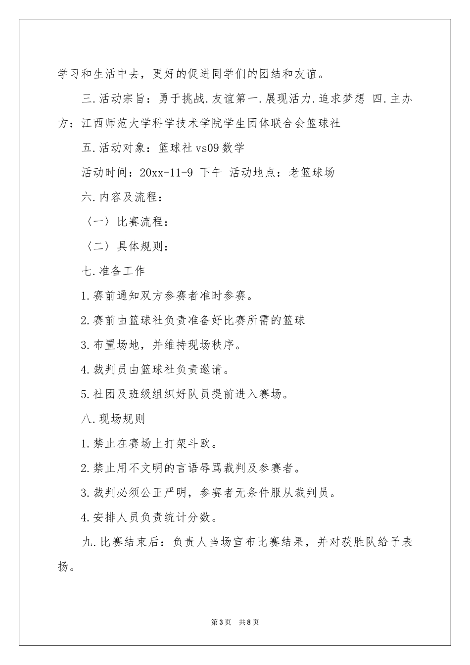 大学篮球友谊赛活动策划_第3页
