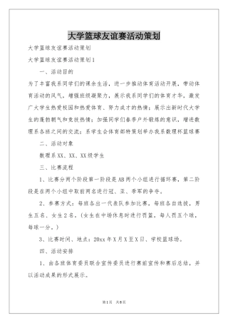 大学篮球友谊赛活动策划