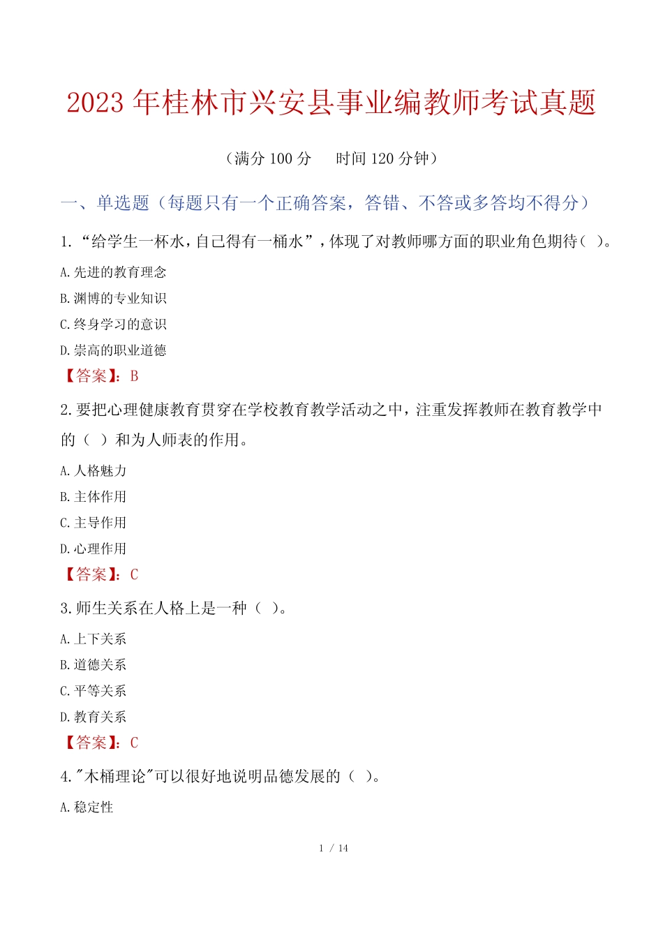 2023年桂林市兴安县事业编教师考试真题 _第1页