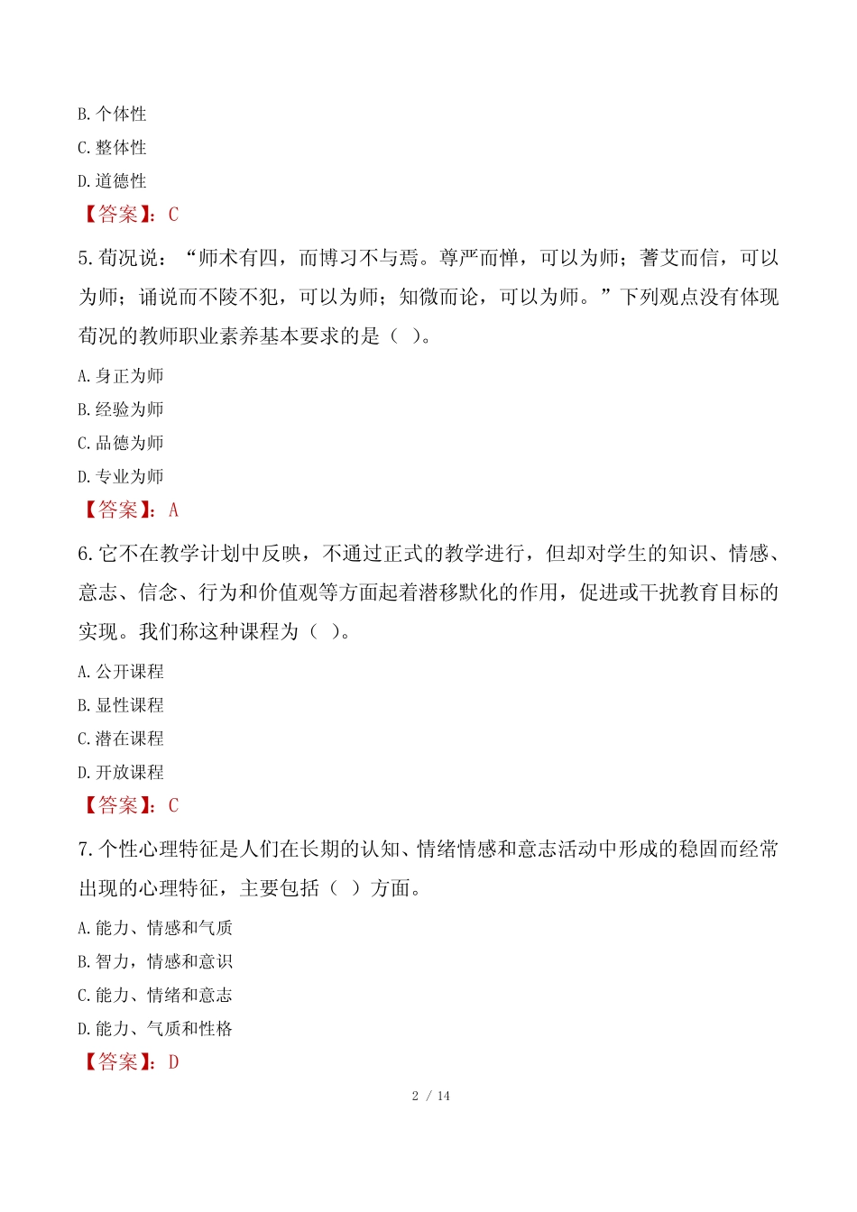 2023年桂林市兴安县事业编教师考试真题 _第2页