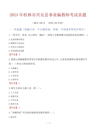 2023年桂林市兴安县事业编教师考试真题 