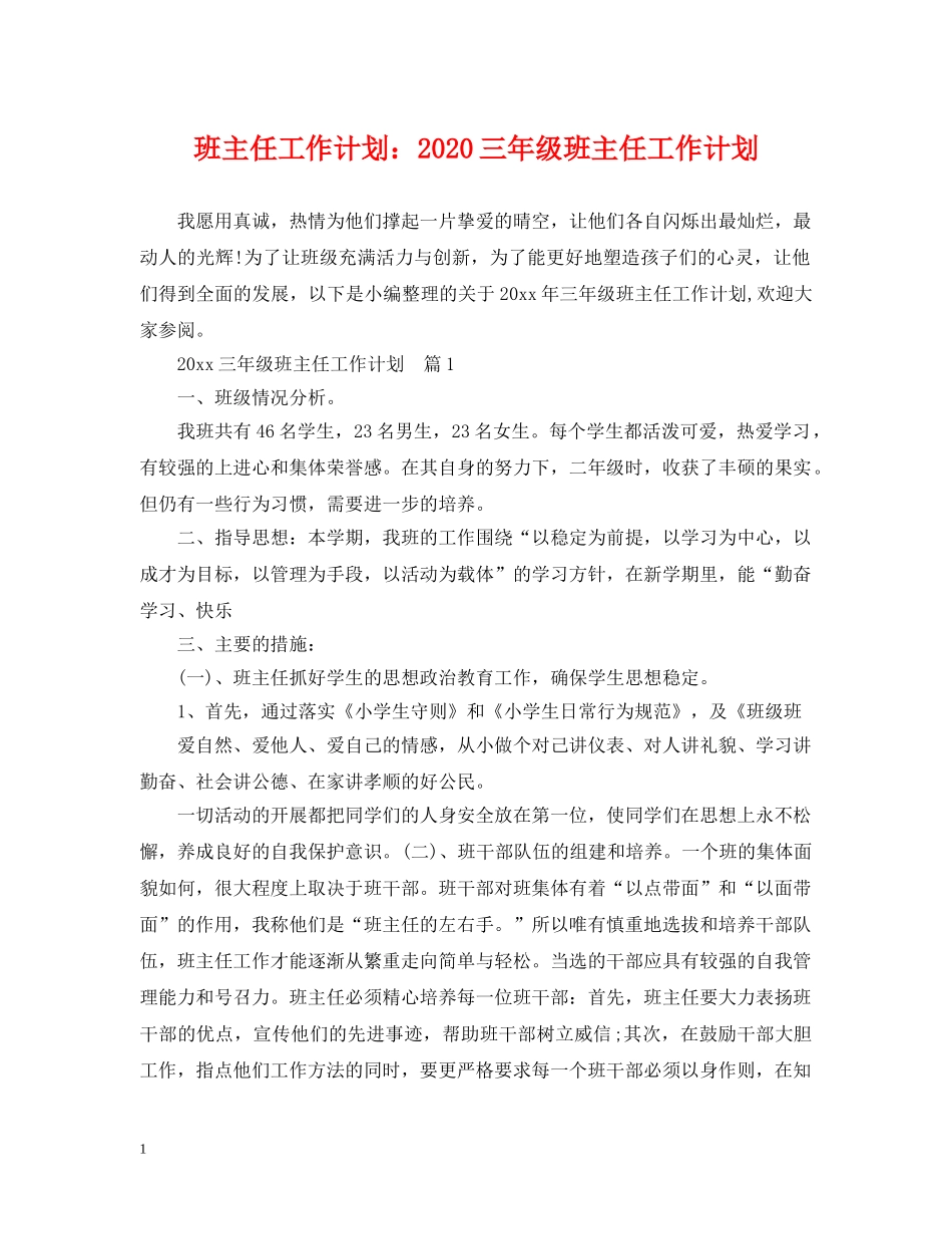 班主任工作计划2020三年级班主任工作计划 _第1页
