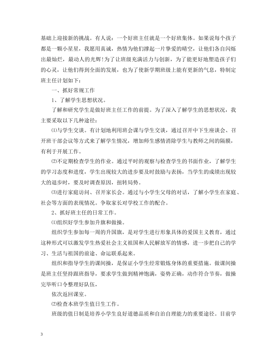 班主任工作计划2020三年级班主任工作计划 _第3页