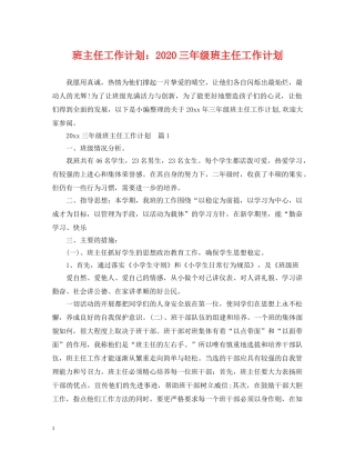 班主任工作计划2020三年级班主任工作计划 
