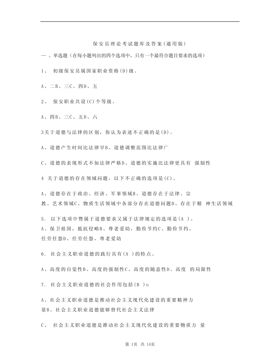 保安员理论考试题库及答案(真题版) _第1页