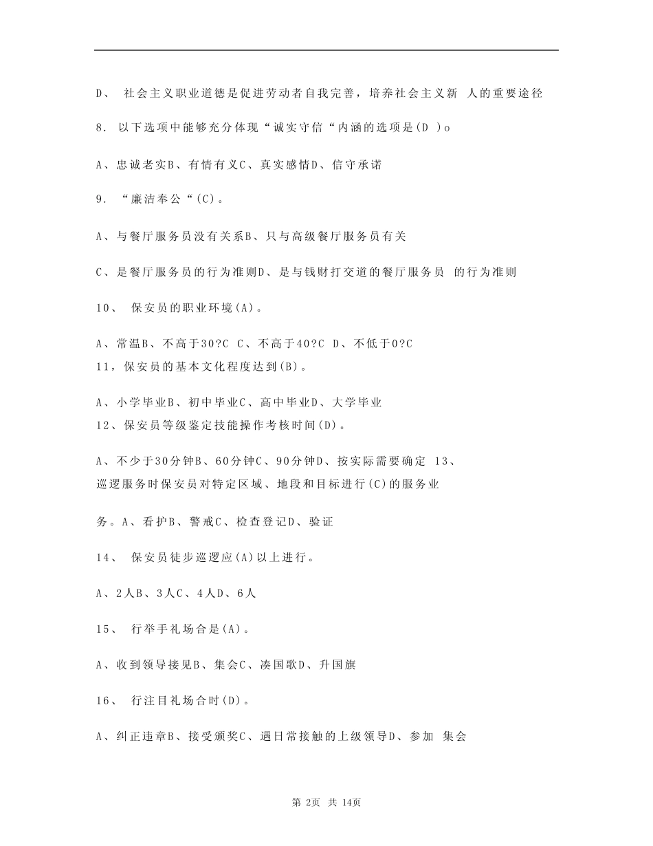 保安员理论考试题库及答案(真题版) _第2页