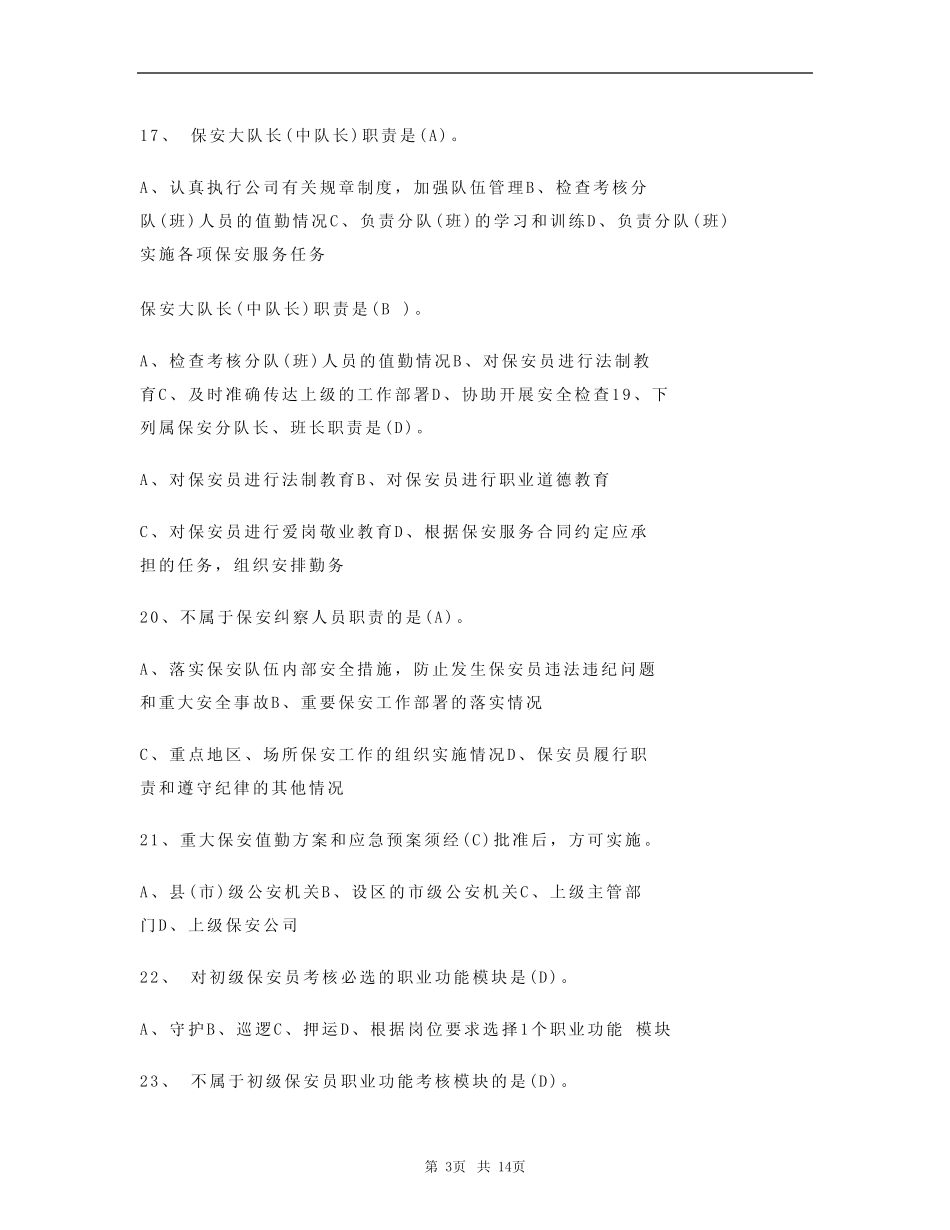 保安员理论考试题库及答案(真题版) _第3页