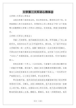 大学第三天军训体会心得