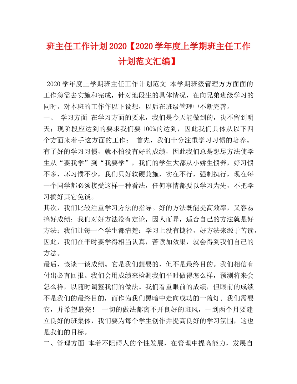 班主任工作计划2020【2020学年度上学期班主任工作计划范文汇编】 _第1页