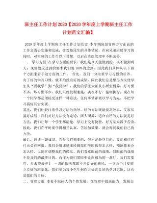 班主任工作计划2020【2020学年度上学期班主任工作计划范文汇编】 