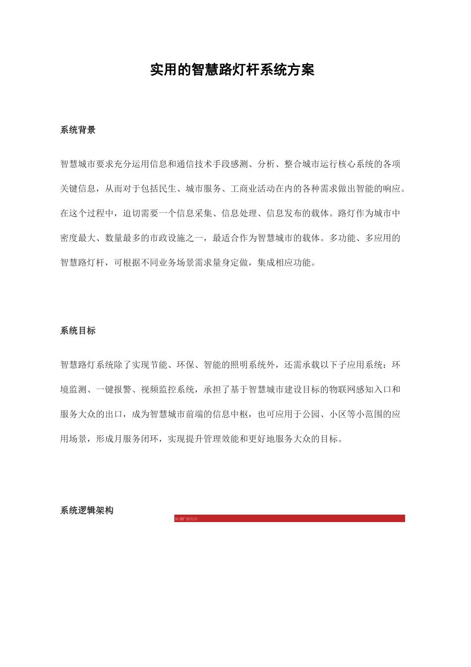 实用的智慧路灯杆系统方案_第1页