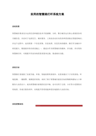 实用的智慧路灯杆系统方案