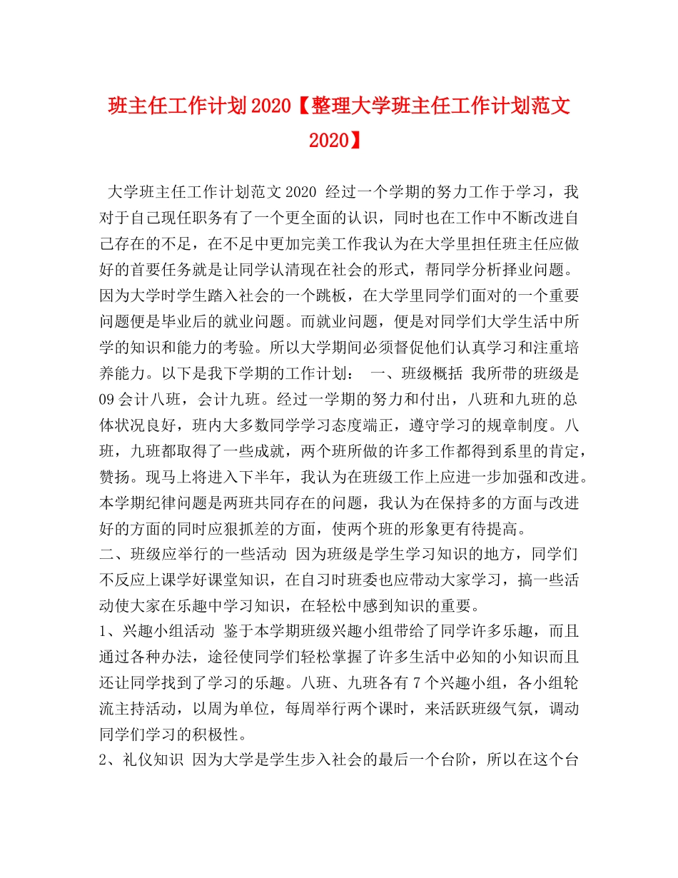 班主任工作计划2020【整理大学班主任工作计划范文2020】 _第1页