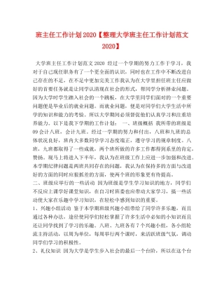 班主任工作计划2020【整理大学班主任工作计划范文2020】 