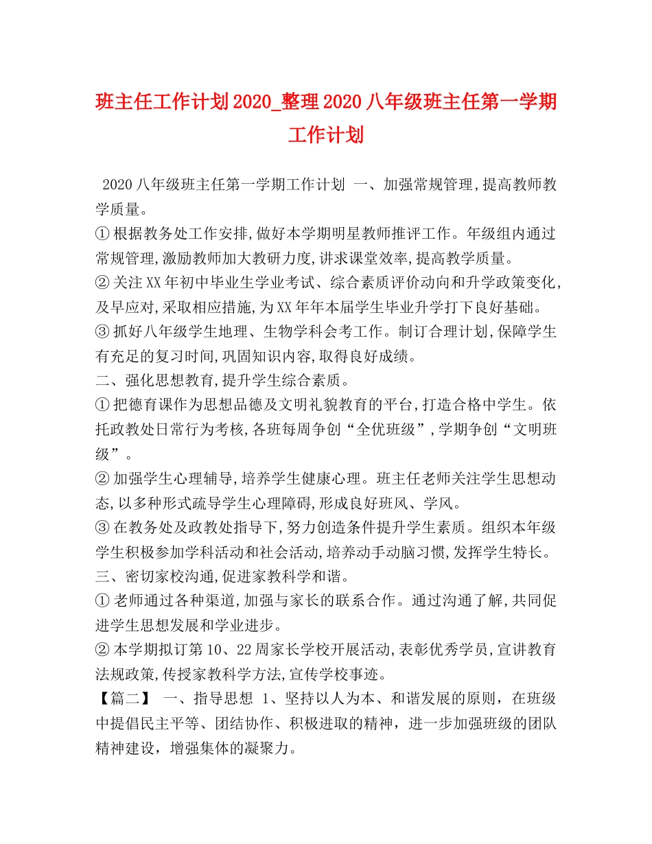 班主任工作计划2020_整理2020八年级班主任第一学期工作计划 _第1页