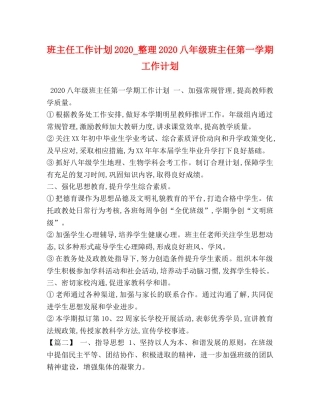 班主任工作计划2020_整理2020八年级班主任第一学期工作计划 