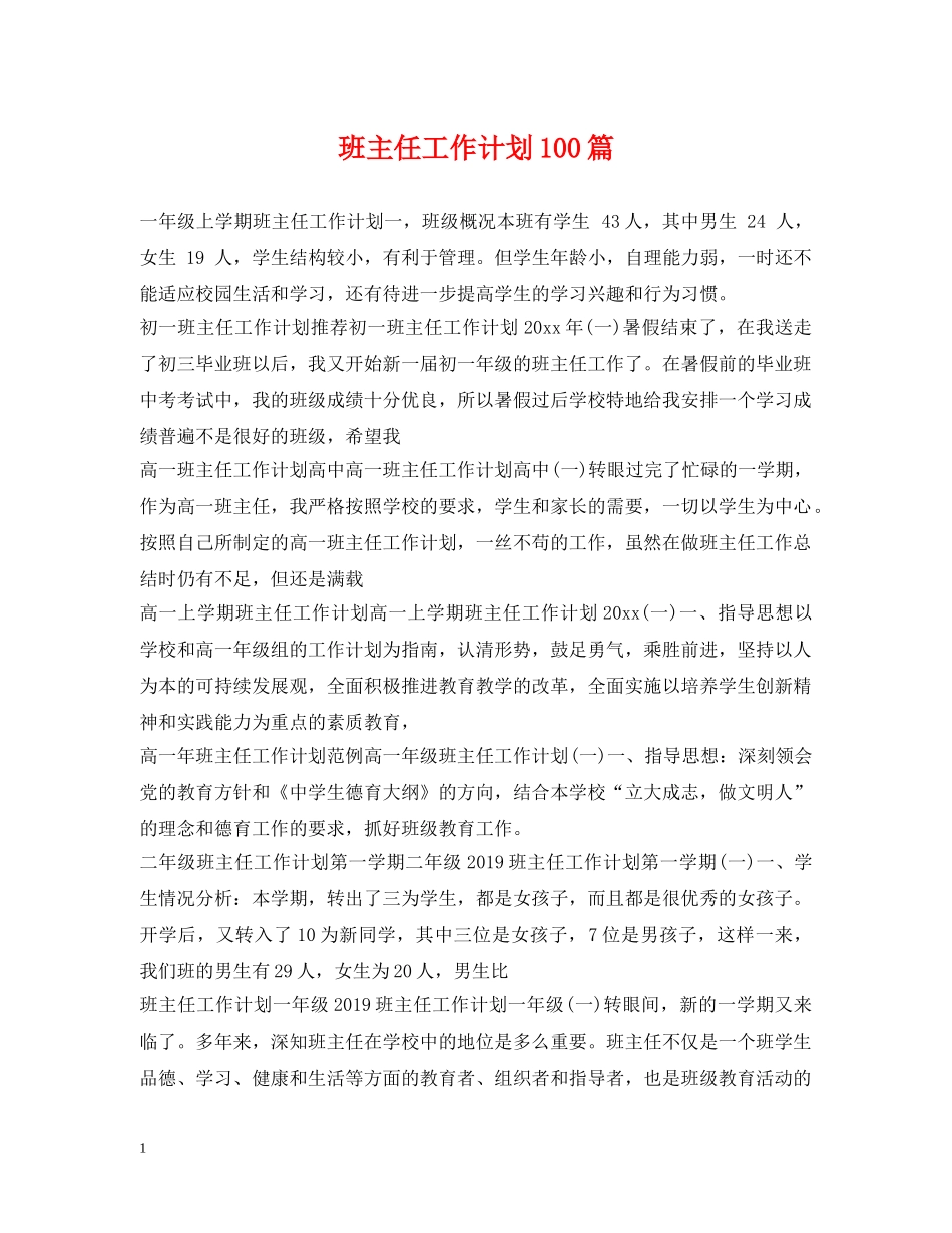 班主任工作计划100篇 _第1页