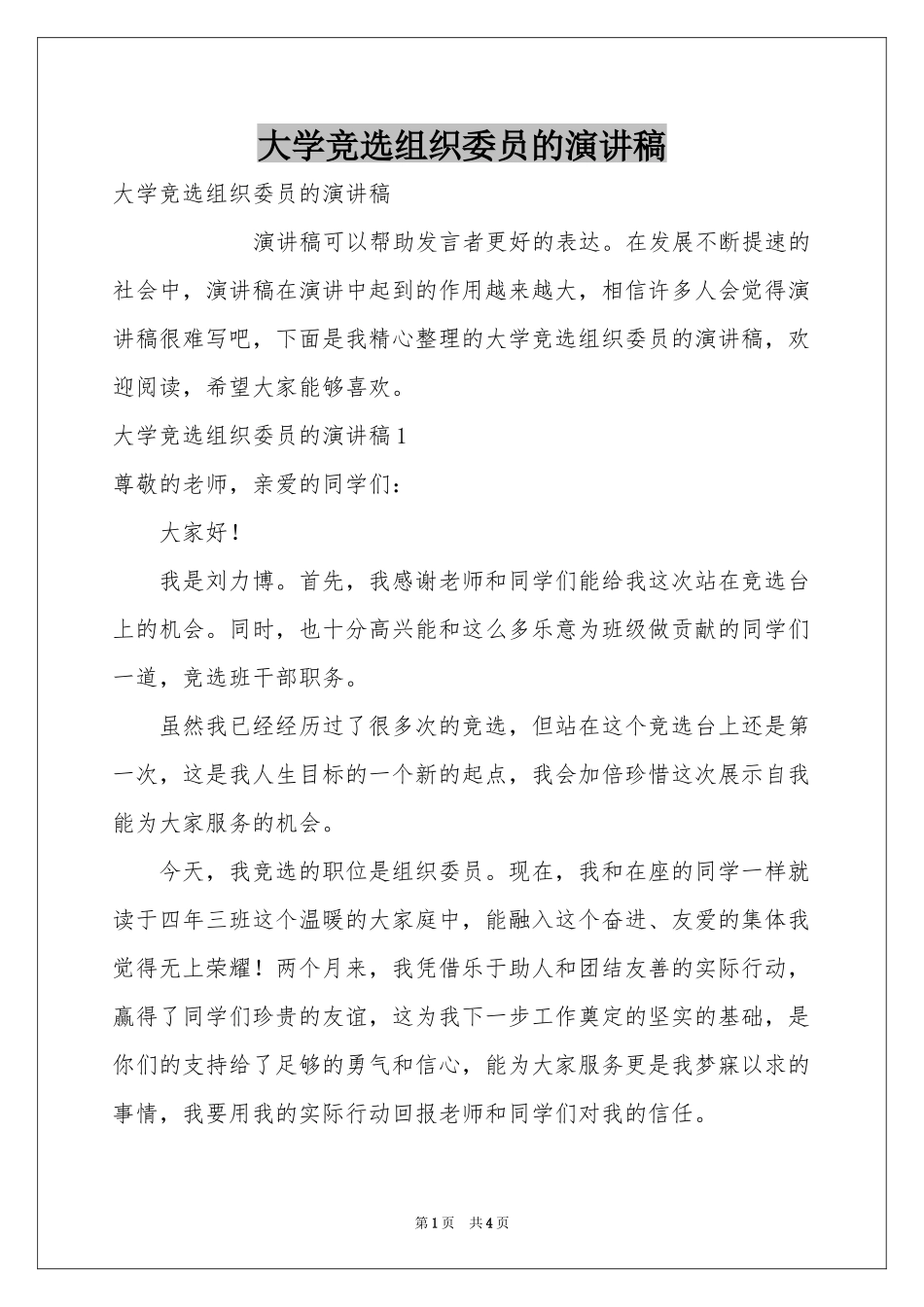 大学竞选组织委员的演讲稿_第1页