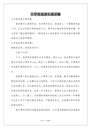 大学竞选部长演讲稿