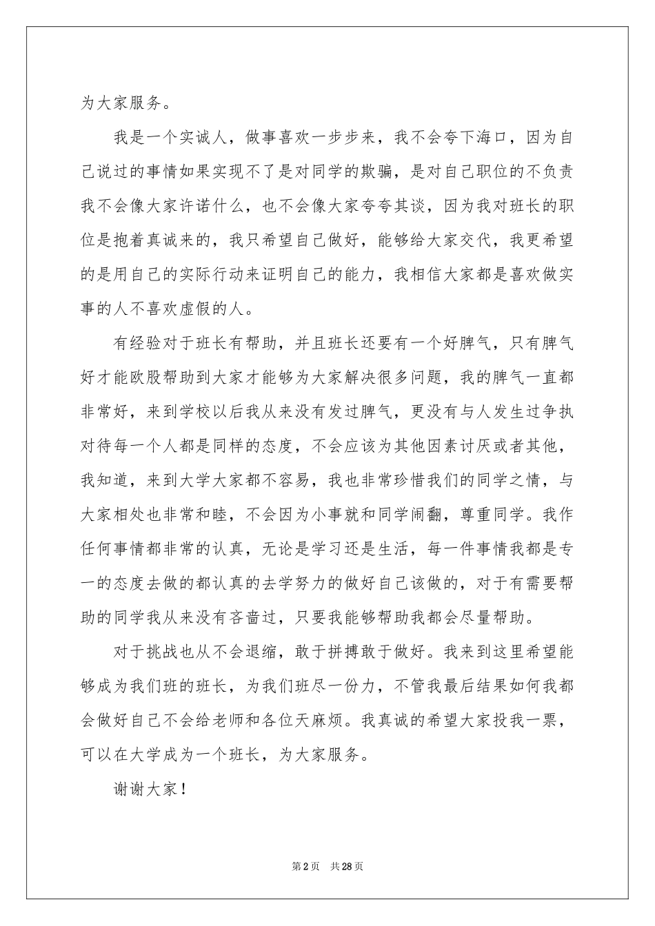 大学竞选班长演讲稿15篇_第2页