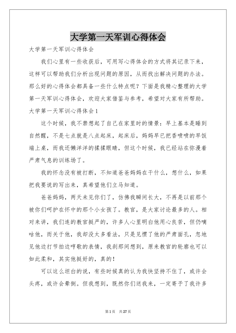 大学第一天军训体会心得_第1页