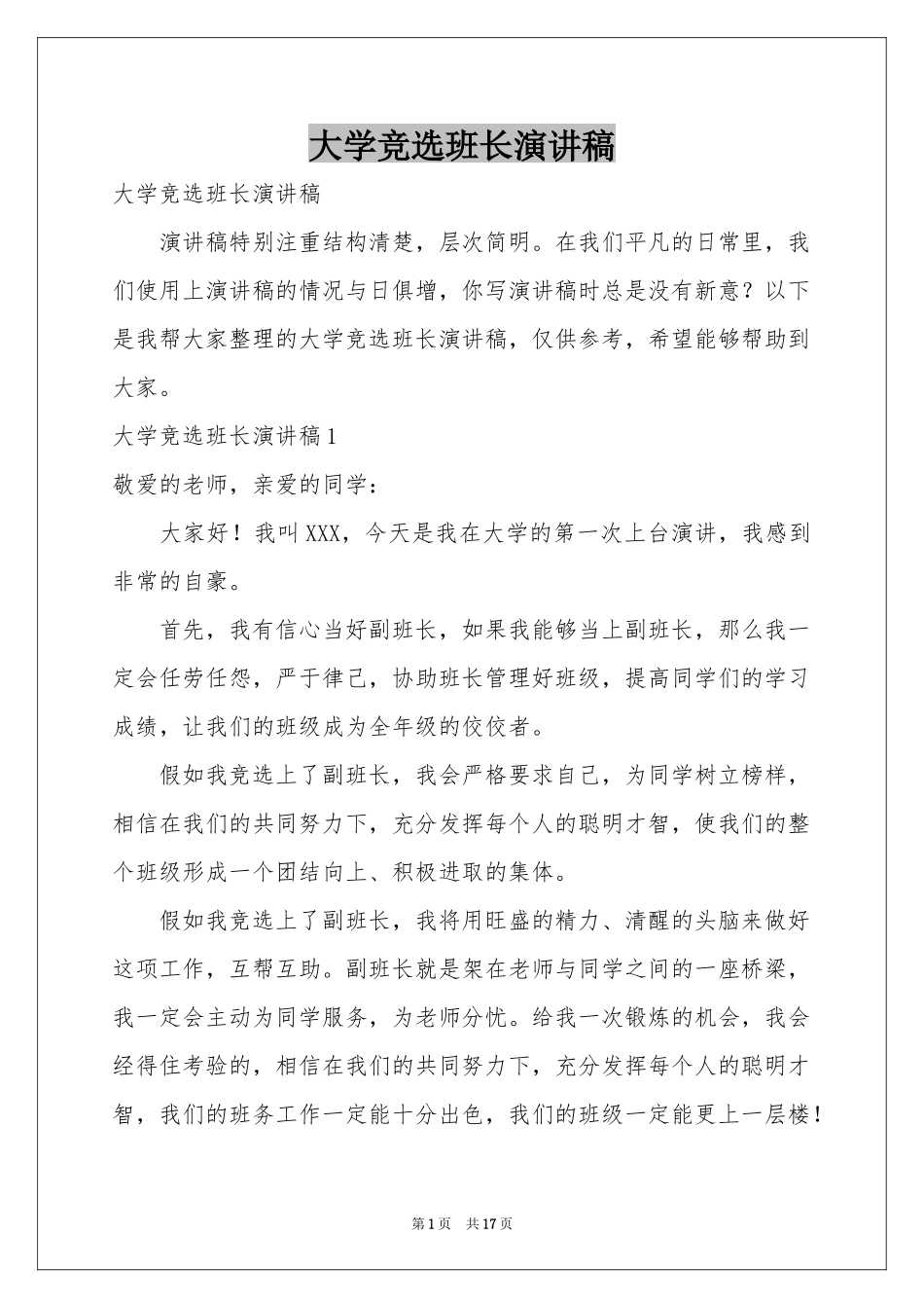 大学竞选班长演讲稿_第1页
