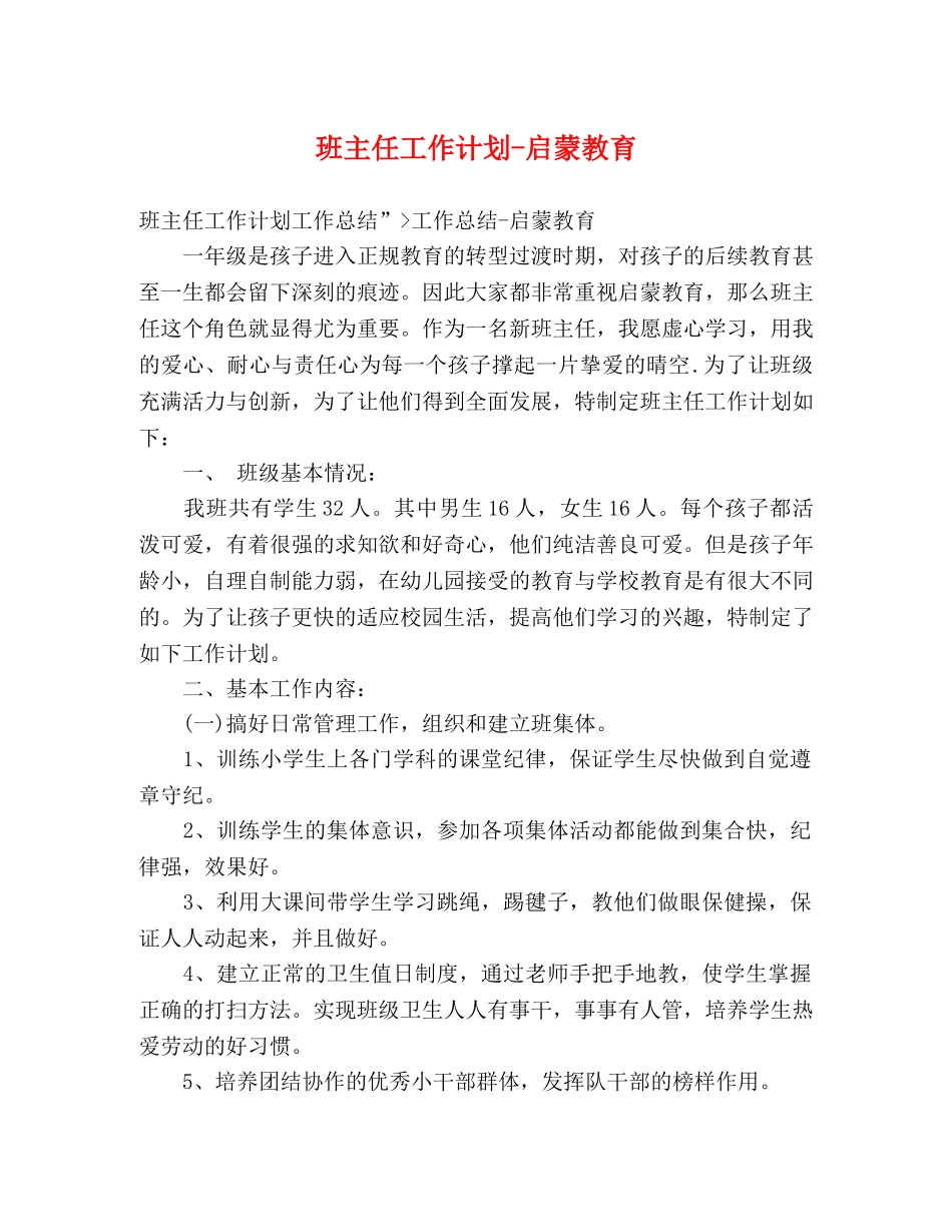 班主任工作计划-启蒙教育 _第1页