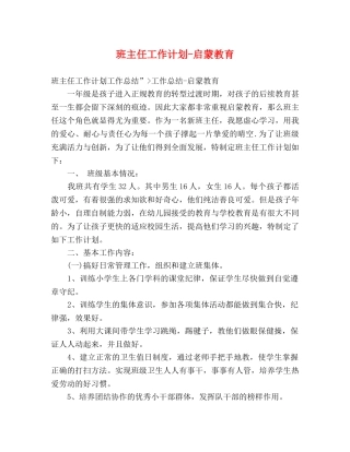 班主任工作计划-启蒙教育 