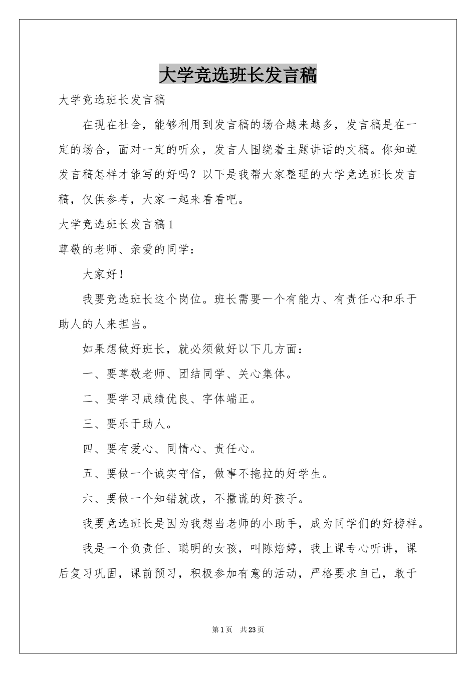 大学竞选班长发言稿_第1页