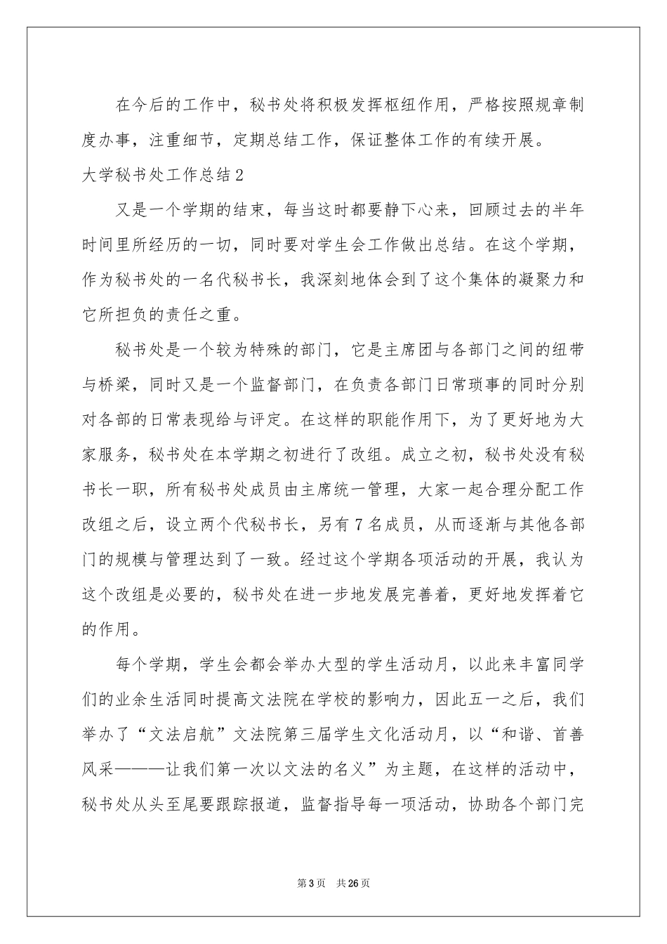大学秘书处工作参考总结_第3页