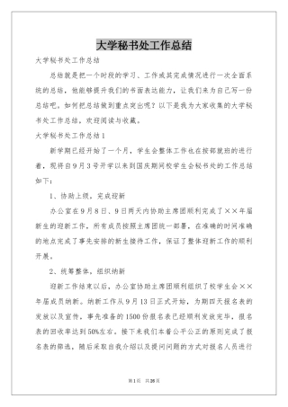 大学秘书处工作参考总结