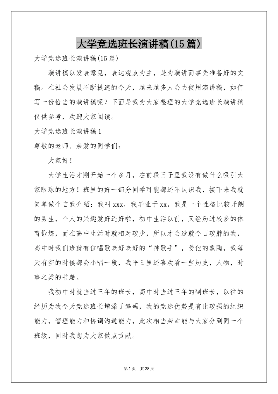 大学竞选班长演讲稿(15篇)_第1页