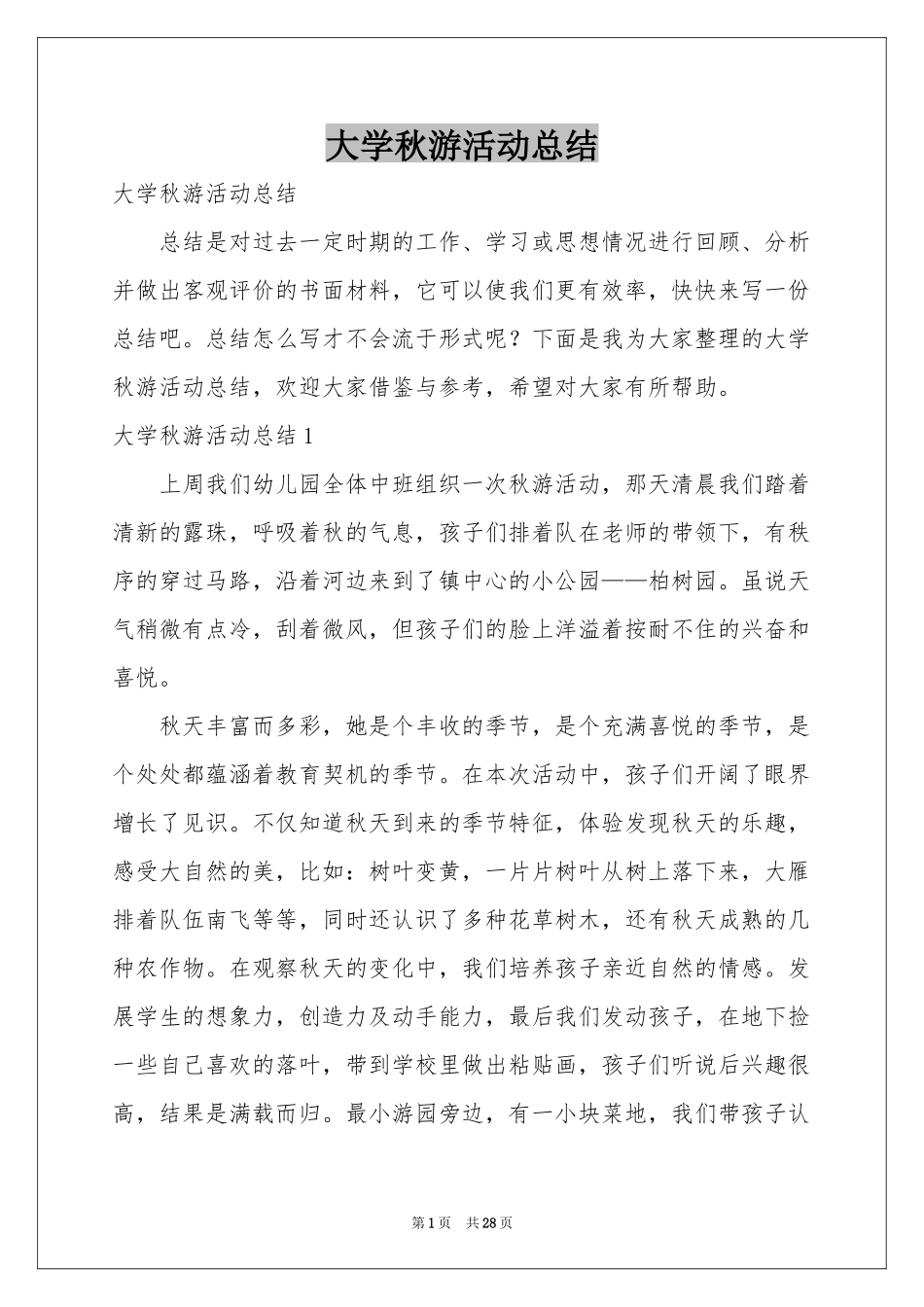 大学秋游活动参考总结_第1页