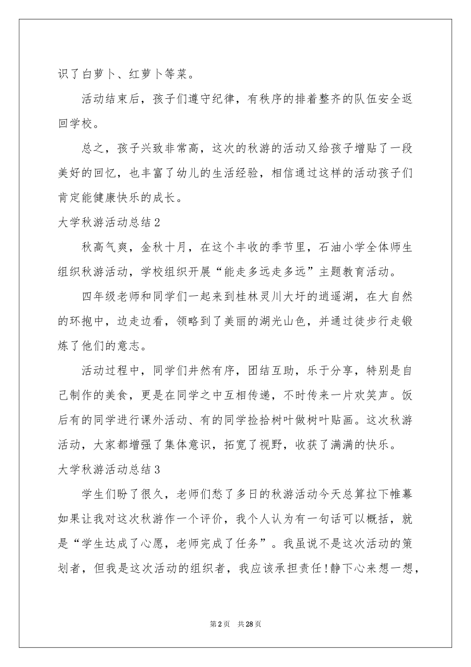 大学秋游活动参考总结_第2页