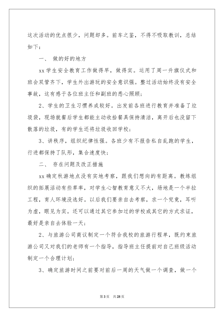 大学秋游活动参考总结_第3页