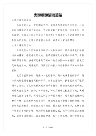 大学秋游活动参考总结