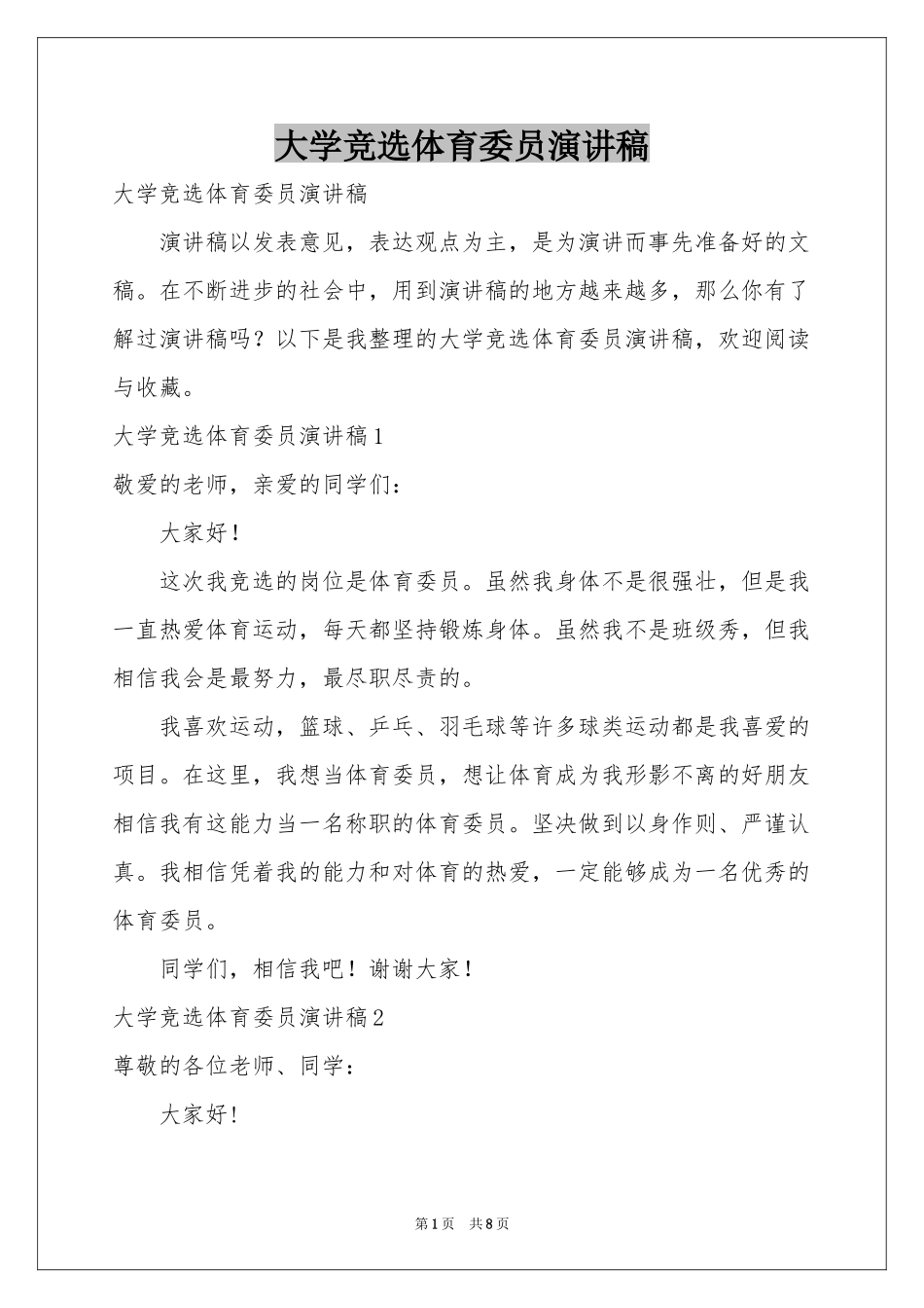 大学竞选体育委员演讲稿_第1页