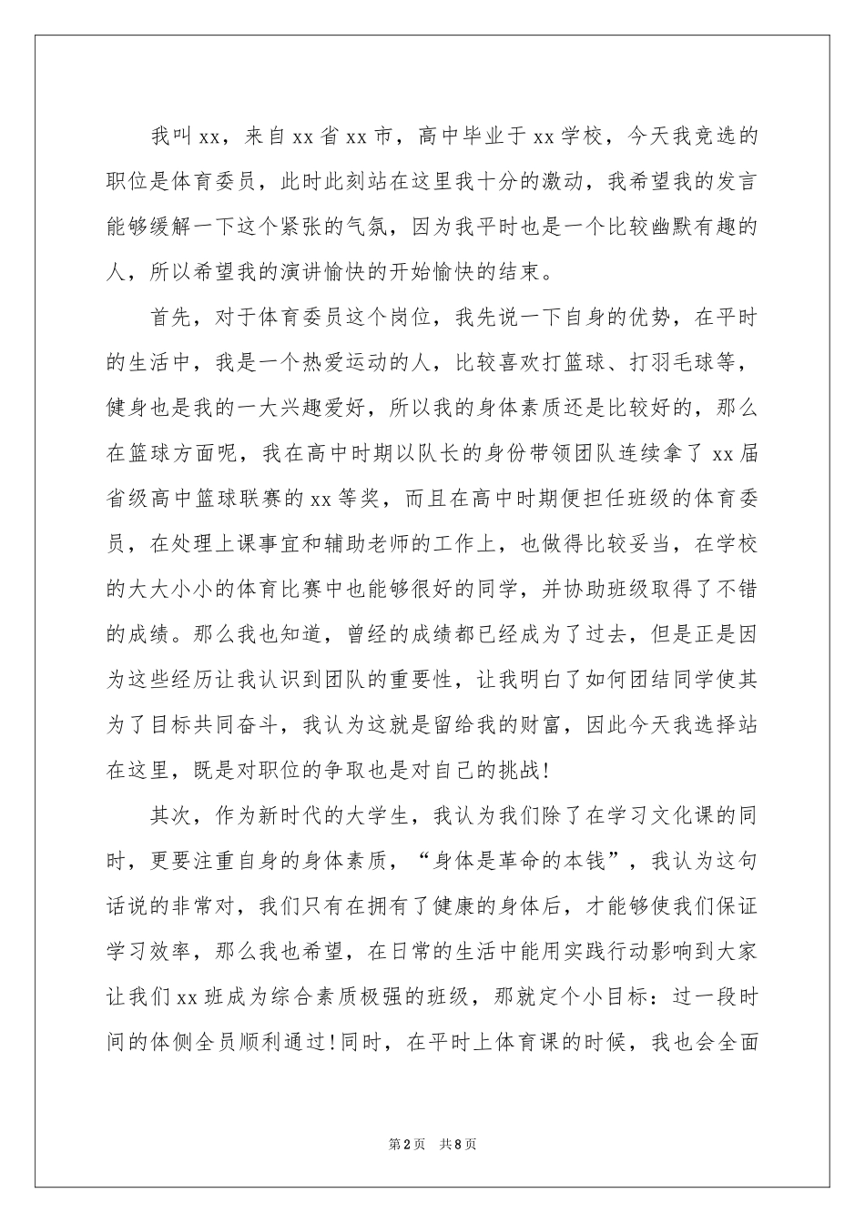 大学竞选体育委员演讲稿_第2页