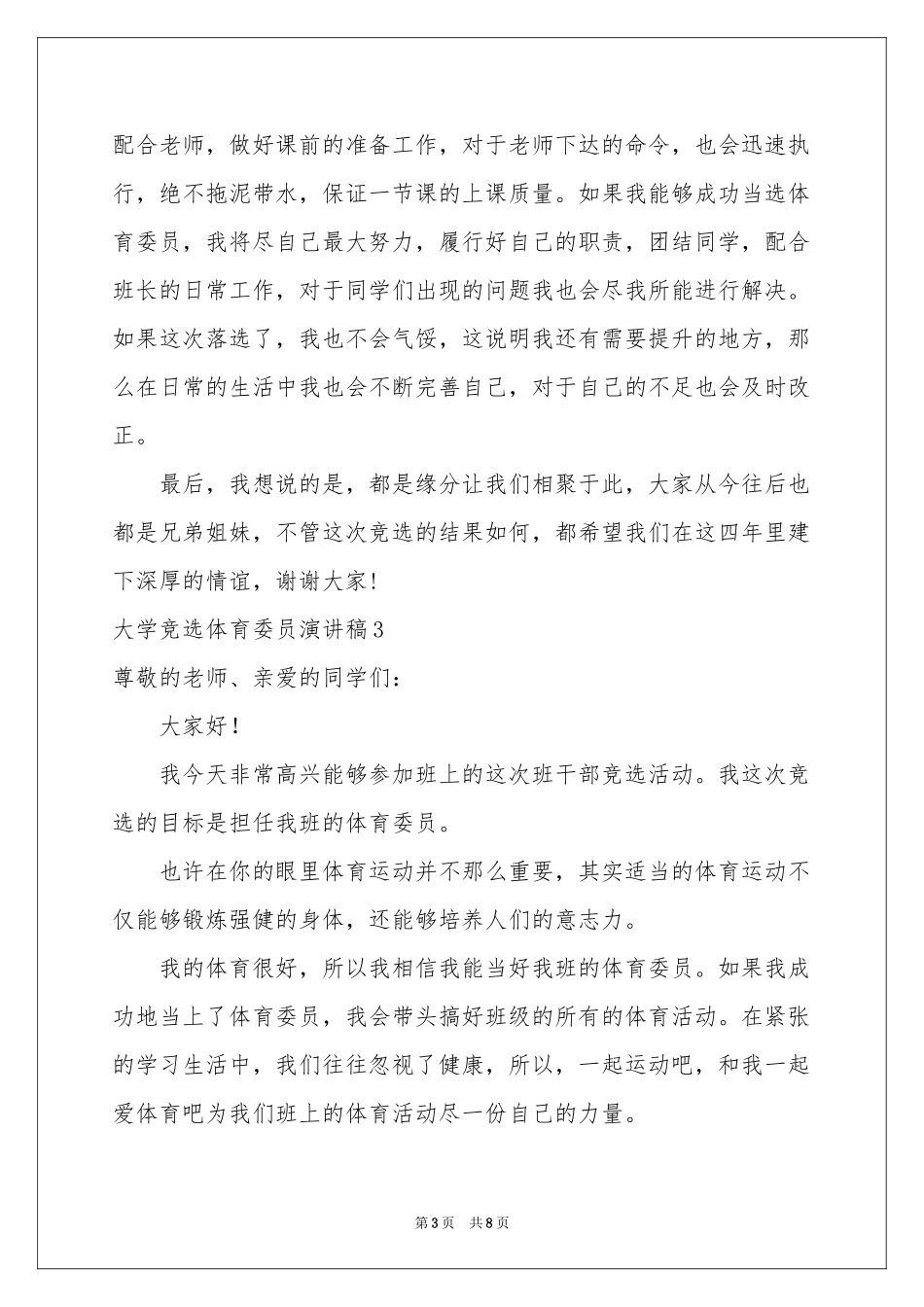 大学竞选体育委员演讲稿_第3页