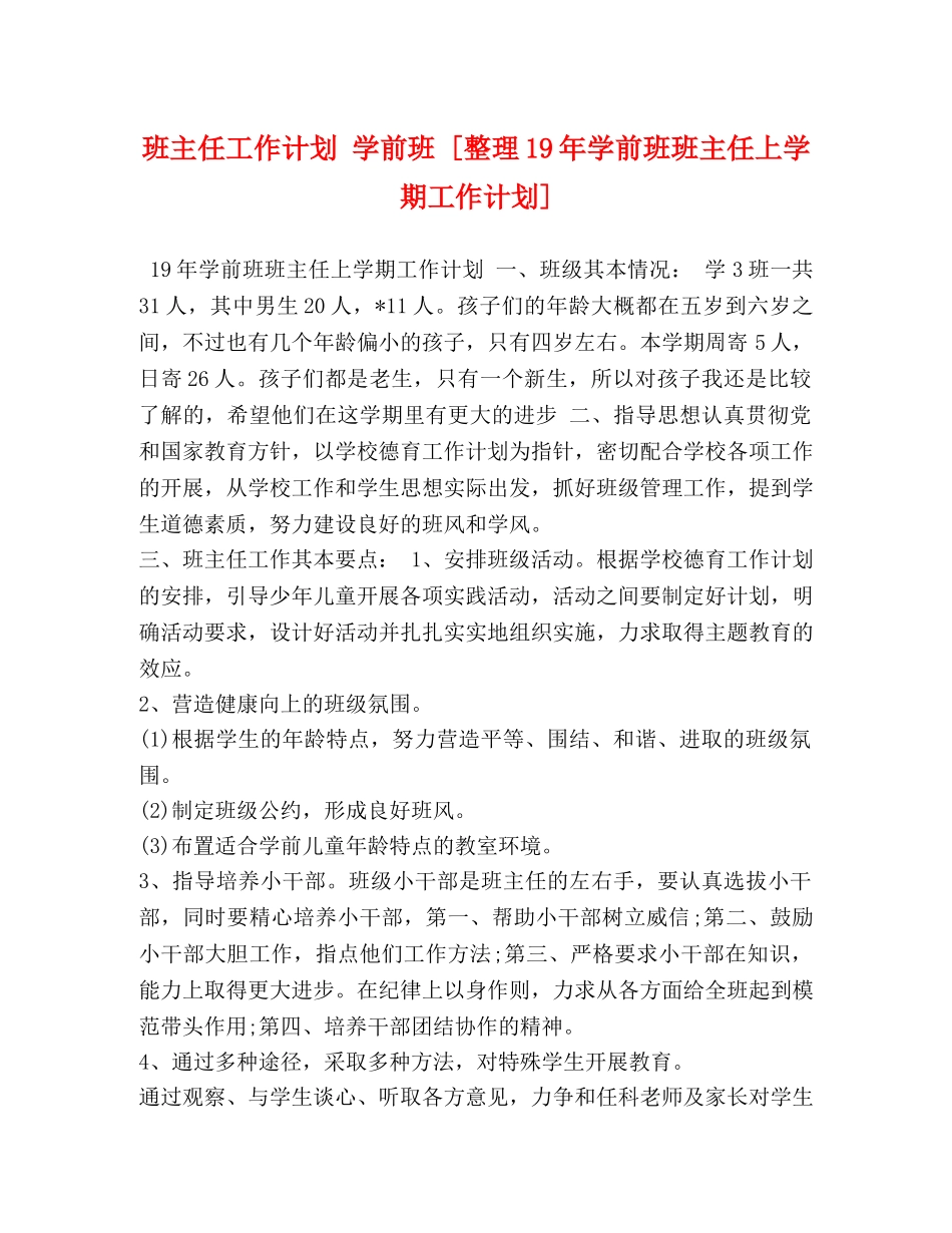 班主任工作计划 学前班 [整理19年学前班班主任上学期工作计划] _第1页