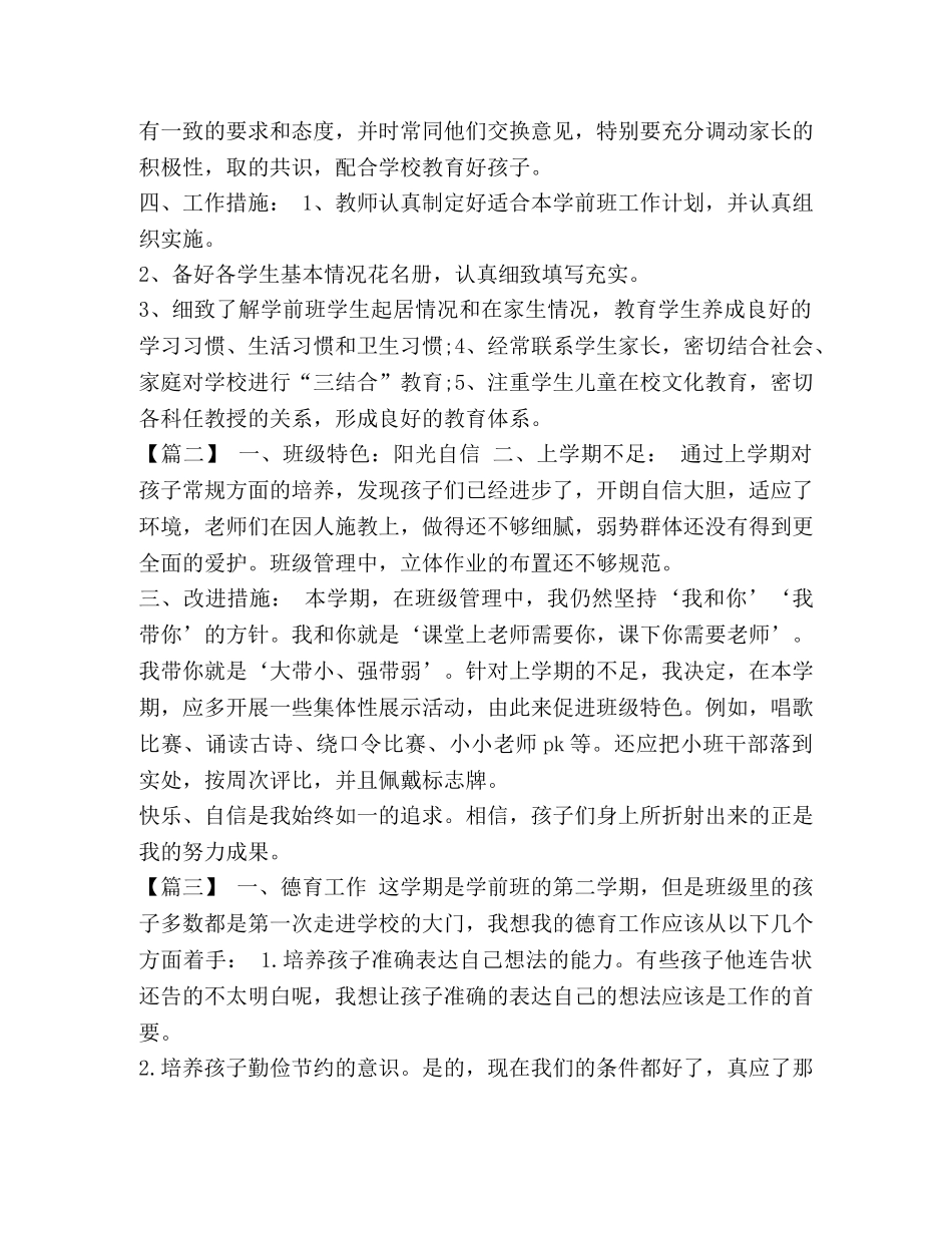 班主任工作计划 学前班 [整理19年学前班班主任上学期工作计划] _第2页