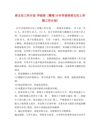 班主任工作计划 学前班 [整理19年学前班班主任上学期工作计划] 