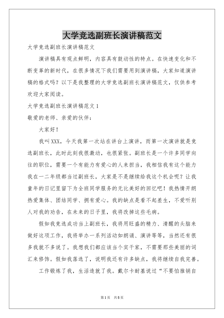 大学竞选副班长演讲稿范本_第1页