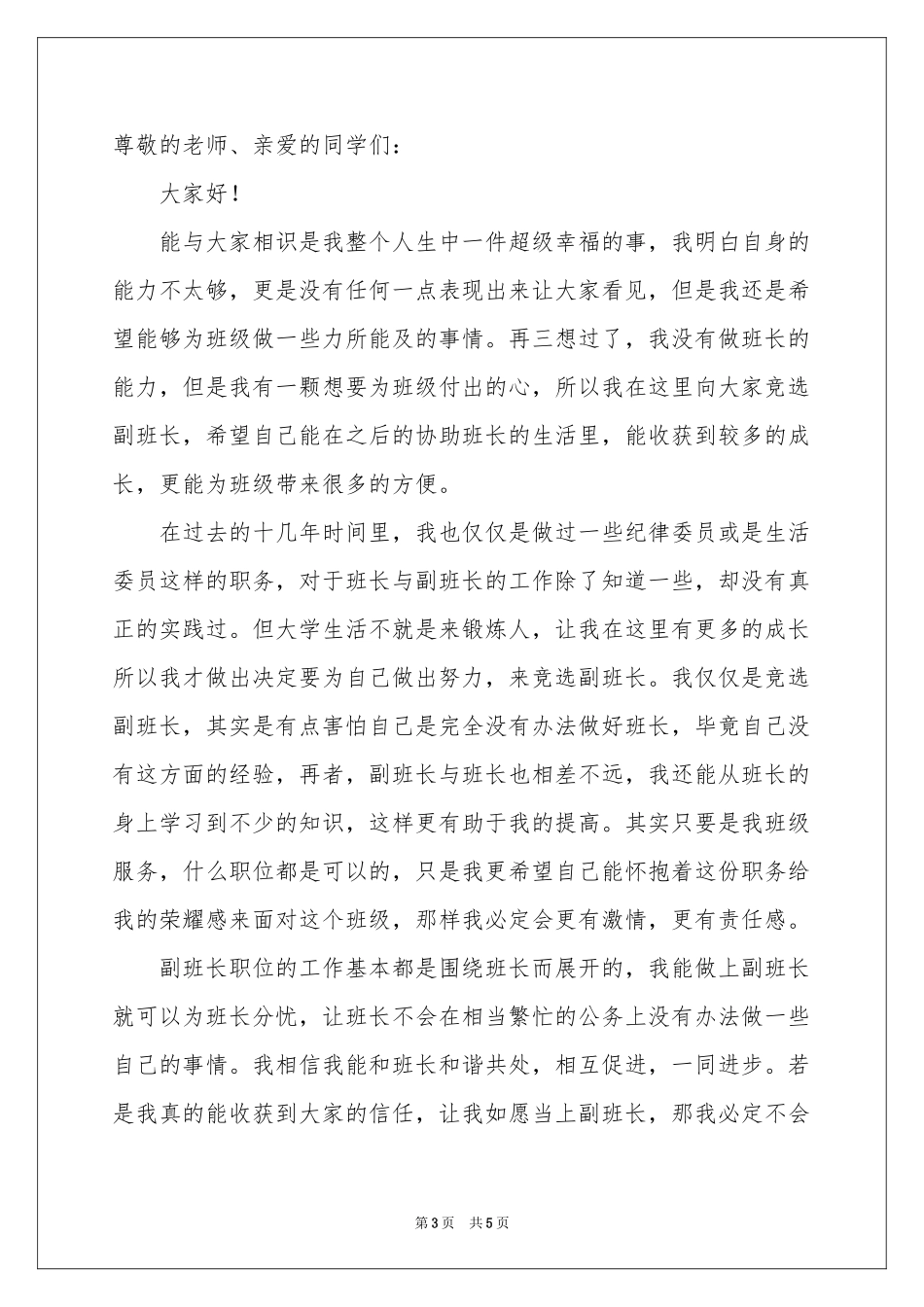 大学竞选副班长演讲稿范本_第3页