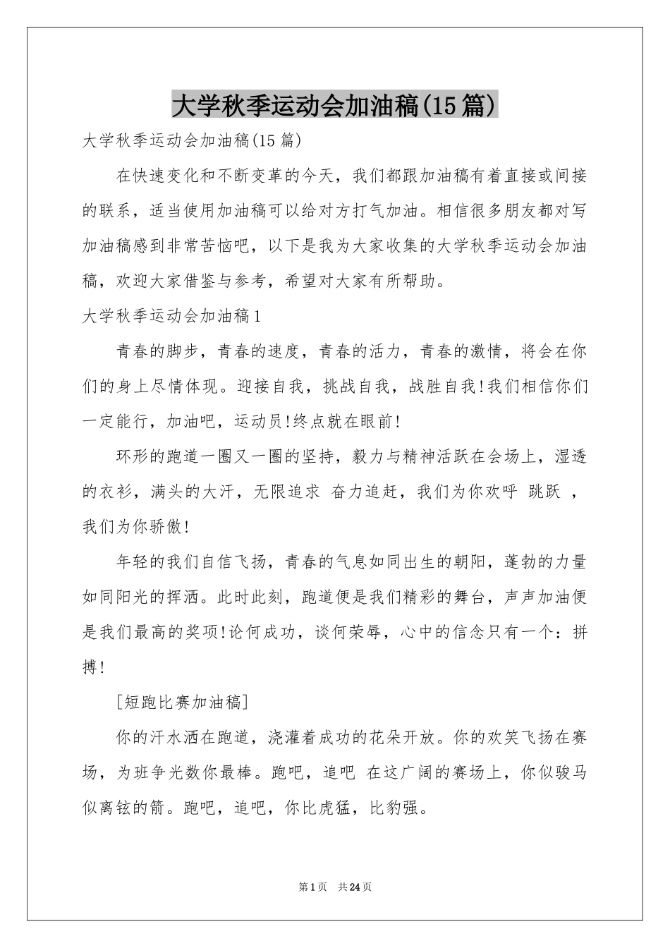 大学秋季运动会加油稿(15篇)_第1页